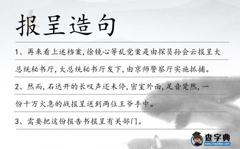 報呈造句