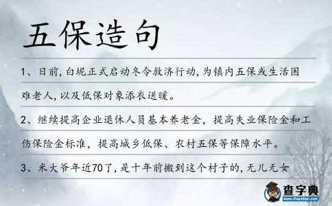 五保造句