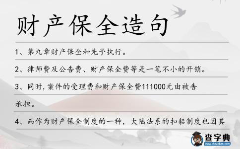 財產(chǎn)保全造句