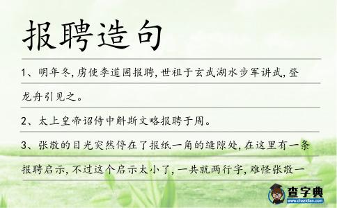 報聘造句