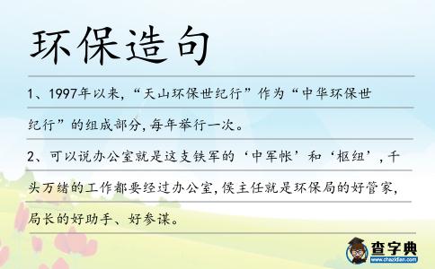 環(huán)保造句