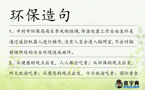 環保造句