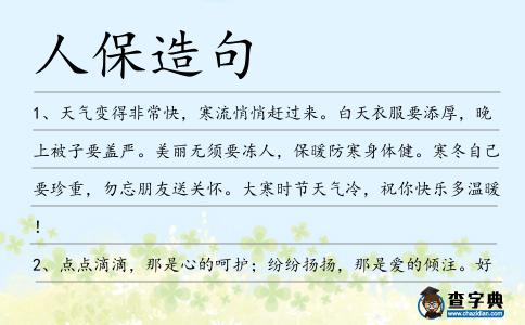 人保造句