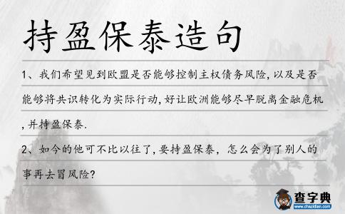 持盈保泰造句