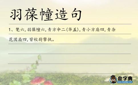 羽葆幢造句