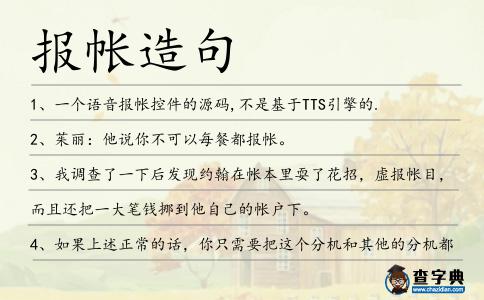 報帳造句