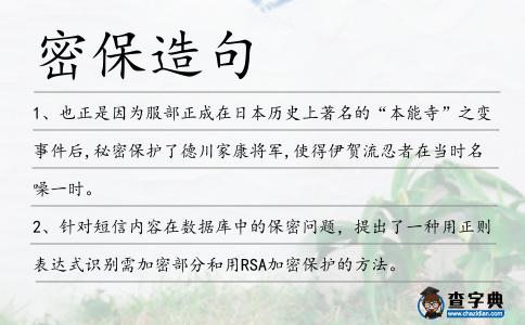 密保造句