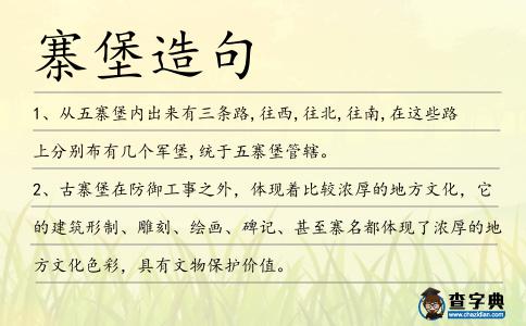 寨堡造句