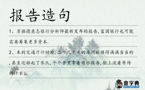報告造句