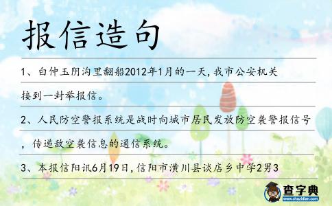 報信造句