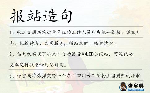 報站造句