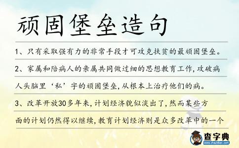 頑固堡壘造句