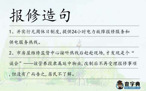 報修造句
