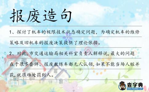 報廢造句