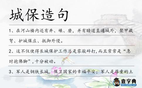 城保造句