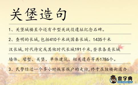 關堡造句