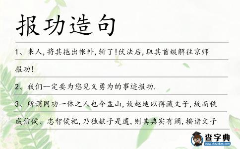 報功造句