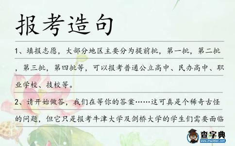 報考造句
