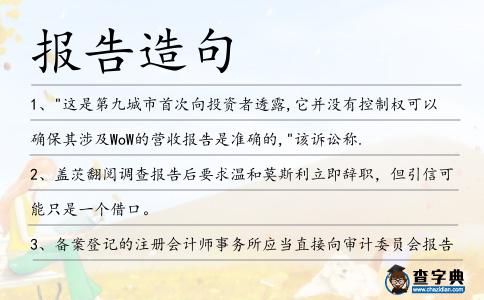 報告造句