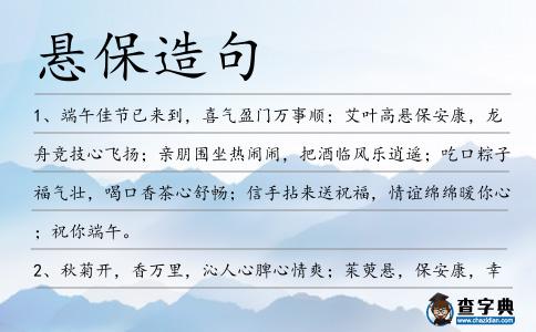 懸保造句