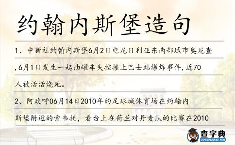 約翰內(nèi)斯堡造句
