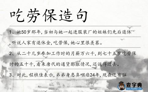 吃勞保造句