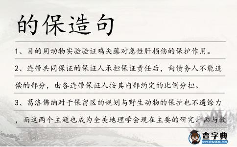 的保造句