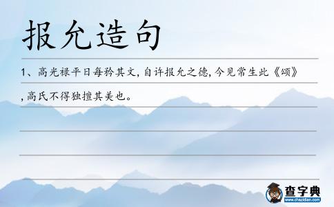 報允造句