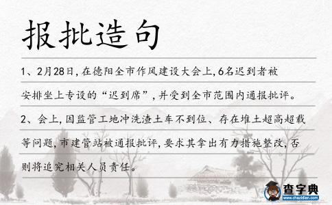 報批造句