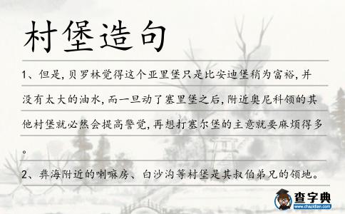村堡造句