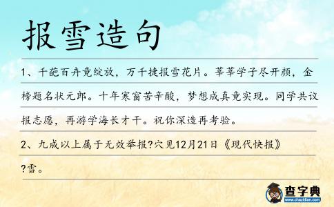 報(bào)雪造句