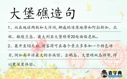 大堡礁造句