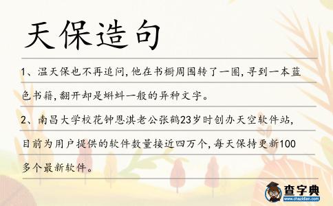 天保造句