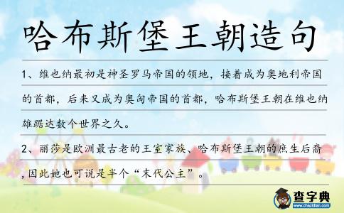 哈布斯堡王朝造句