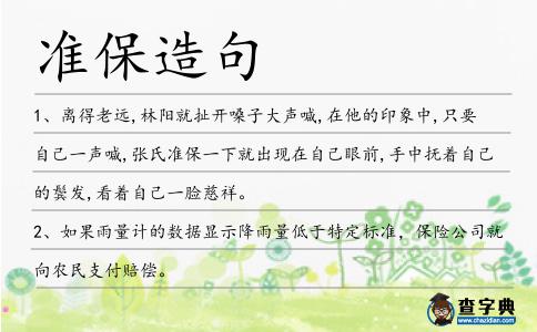 準保造句