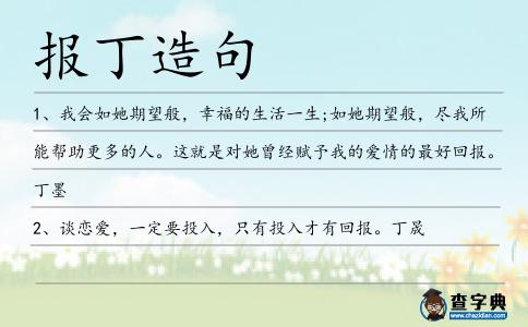 報丁造句