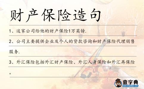 財產保險造句