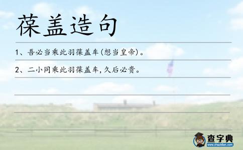 葆蓋造句