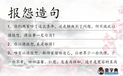 報怨造句
