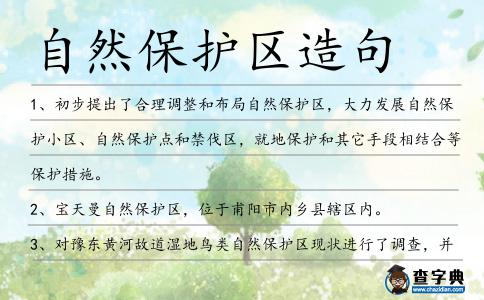 自然保護區造句