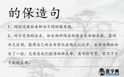的保造句