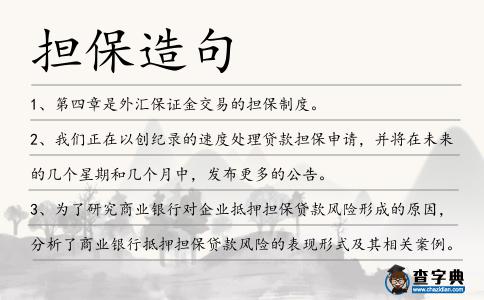 擔保造句