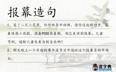 報(bào)幕造句