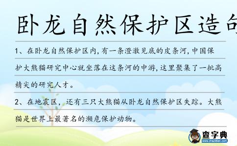 臥龍自然保護區造句