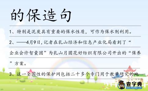 的保造句