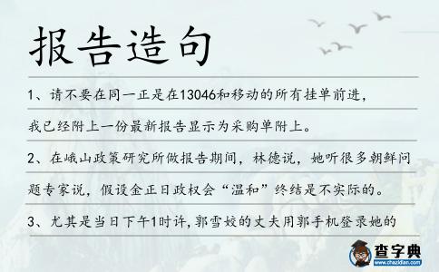 報告造句