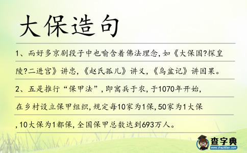 大保造句