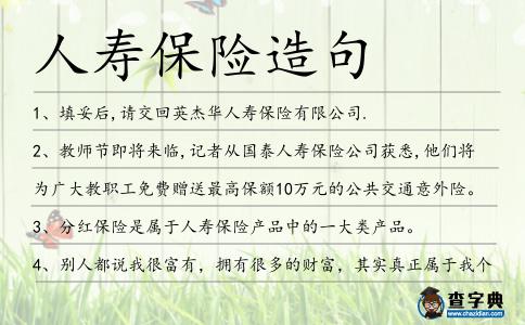 人壽保險造句
