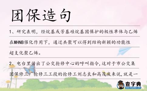 團保造句