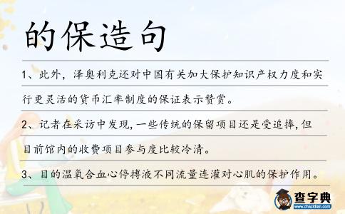 的保造句